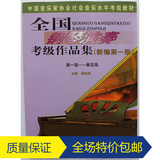正版包邮 全国钢琴演奏考级作品集 1-5级(新编第一版)钢琴考级书