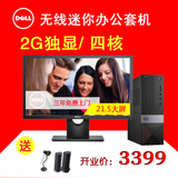 Dell/戴尔 台式机电脑2G独显21.5寸高清屏 商用办公 四核游戏整机