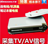 天敏随心录4 UT340 USB电视盒 笔记本录像盒采集AV电视视频录制