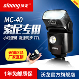 沃龙MC-40索尼微单闪光灯A7R2A6300A99单反相机机顶高速同步TTL