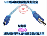希捷 WD 三星东芝USB移动硬盘线 mini USB转USB数据线 0.3米