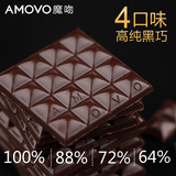 【天猫超市】amovo魔吻4盒装100%88%72%64%高可可手工纯黑巧克力