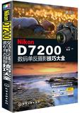 Nikon D7200数码单反摄影技巧大全 FUN视觉 化学工业出版社 尼康D7200摄影教程书籍 拍摄技巧 相机使用说明指南 摄影入门