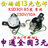 KSD301 85度 250V/10A 常闭 突跳式活扣温控器/热保护器/温控开关