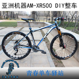AM XR500亚洲机器27速山地自行车 山地车架轻铝合金架子XC整车DIY
