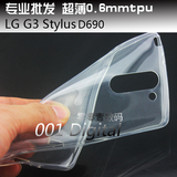 批发LG G3 stylus双卡版超薄保护壳0.5mm手机套d690透明全包软套