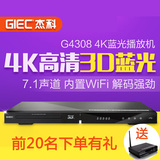 GIEC/杰科 BDP-G4308 4K家用客厅DVD影碟播放机高清3D蓝光机包邮