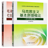 高教版2015修订版 马克思主义基本原理概论+毛泽东思想和中国特色社会主义理论体系概论(2013年修订版)升级2015版 共2本