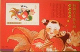 集邮收藏 邮品纪念张--杨柳青木版年画 连年有余 可配邮票收藏册