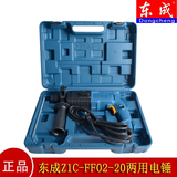 正品东成电锤Z1C-FF02-20轻型两用电锤家用冲击锤钻开关调速