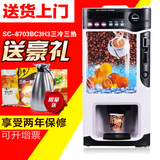 新诺SC-8703BC3H3自动商用投币速溶咖啡机奶茶饮料机台式三冷三热