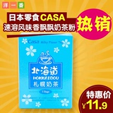 台湾进口冲饮品卡萨Casa日本北海道札幌经典速溶风味香飘飘奶茶粉