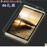 华为平板M2钢化膜MediaPad M2钢化屏幕贴膜8寸801w/803L玻璃前膜