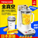 TESCOM TMV1500日本进口家用多功能真空原汁机/料理机/婴儿辅食机