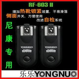 永诺RF-603 II 二代 N3 D90 D610 D7100 D5300引闪器+快门线+触发