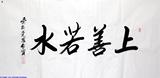 爱新觉罗.启贤 四尺书法 上善若水◆真迹◆A3093手书原稿字画礼品