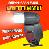 永诺YN-685N尼康单反相机闪光灯NG60 TTL自动测光频闪无线2.4G