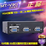 迈拓维矩 MT-3502 高清 VGA分配器 1分2 一进二出 显示器投影大屏