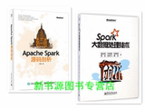 正版现货 Apache Spark源码剖析+Spark大数据处理技术 实战教程书籍 spark企业级实战 编程教程 程序设计教材 计算机畅销书籍