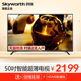 Skyworth/创维 50E5DHR 50吋液晶电视高清网络智能LED平板电视55