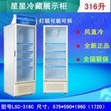 XINGX/星星 LSC-316C单门冷藏展示柜商用立式保鲜柜饮料冷藏冰柜