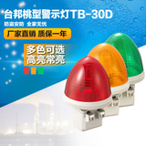 台邦警示灯 TB-30D桃型信号灯 警报灯 迷你常亮LED 安防防盗