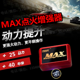 MAX点火增强器 哈弗H5H6马自达6睿翼汽车提升动力改装件加速节油