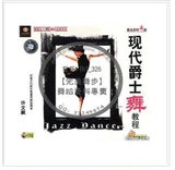 爵士舞教学 现代爵士舞教程（2VCD）爵士舞蹈基本功训练教学光盘