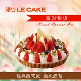 诺心Lecake派对物语蛋糕1.6磅生日派对上海北京杭州苏州同城冷链