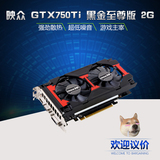 映众 GTX750Ti 黑金至尊版 2G DDR5 640CUDA/128bit 游戏显卡