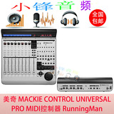 美奇MACKIE CONTROL UNIVERSAL PRO MIDI控制器 RunningMan 行货