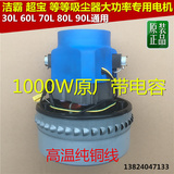 工业吸尘器电机1000W 1200W 1500W 洁霸吸尘吸水机马达配件30L70L