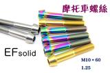 EFsolid 钛合金螺丝10×60 p1.25 杜卡迪川崎卡钳螺丝 摩托车螺丝