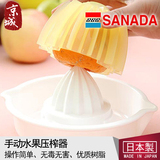 日本进口Sanada 水果榨汁器 橙子榨汁机 手动挤汁器