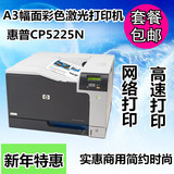 惠普/HP CP5225N/CP5225DN A3彩色激光打印机自动双面 网络打印