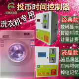 2016新款投币式洗衣机全自动商用的智能时间控制箱万能电源管理器