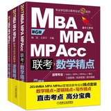 2017机工版精点教材MBA/MPA/MPAcc联考与经济类联考写作精点+逻辑精点+数学精点 赠送价值1580元的全科学习备考课程 联考教材