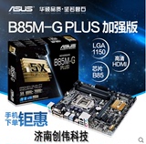 Asus/华硕 B85M-G PLUS B85全固态魔音主板电脑主板 B85MG加强版