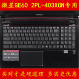 msi微星GE60 2PL-403XCN键盘膜15.6寸保护电脑贴膜i5 4210H笔记本