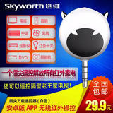 Skyworth/创维 手机万能遥控器  安卓 手机 家电 红外 指尖 遥控