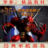 暗黑破坏神2：毁灭之王中文版单机游戏送满级人物存档+装备存档