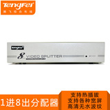 tengfei 8口VGA分频器VGA视频分配器高清VGA分配器1分8 分屏器