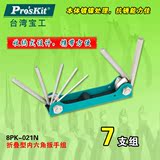 台湾宝工Pro'skit 8PK-021N 折叠型内六角扳手组螺丝刀组(7支组)