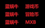 冒险岛蓝蜗牛冒险币/游戏币/MXB/金币/YXB/冒险币(mxb包店税)