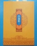 2015-8西游记邮票风琴折 四方连 四方联折