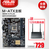 Asus/华硕 B85M-K PLUS台式机电脑主板 支持4160 4590 4790CPU