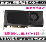 全新MAC PRO 苹果原装显卡GTX570 超 MAC GTX285 GTX480 拼680