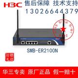 原装正品 华三/H3C SMB-ER2100N 300M企业级百兆无线路由器