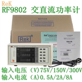 美瑞克RF9802交直流电参数测试仪智能电量测试仪9802交直流功率计