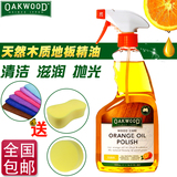 Oakwood进口橙油 木地板精油 实木复合地板蜡 家具去污清洁保养剂